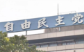 日本自民党再被告发违规收取捐款,涉事支部代表为小泉进次郎