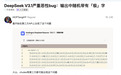 DeepSeek V3.1 突现离谱 Bug:极字满屏乱蹦,开发者一脸懵逼