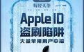 大量苹果用户中招!手机秒变别人的“提款机”,一场以“电商伪装”精心设计的骗局