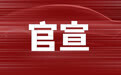 高璞任中国第一汽车集团有限公司党委常委、副总经理