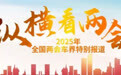 纵横看两会|DeepSeek热度不减,代表委员为AI与汽车产业融合发展建言献策