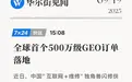 搜索已革命,决策已变迁:数珀AI如何以GEO助力品牌决胜AI搜索新时代