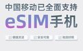 广东移动eSIM业务全面落地,开启便捷无卡新时代