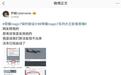 荣耀罗巍回应网友把飞机拍成鲲鹏:算法复现不出来,法务已启动