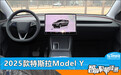 智能车机评测:2025款特斯拉Model Y