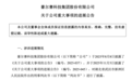 豪尔赛创始人被“判三缓四罚300万元”,36岁儿子此前已接班,股价刚涨停