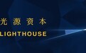 光源创新前沿孵化基金完成首期募资,最终规模预计不低于5000万美元