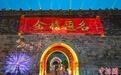 南京明城墙点亮“金榜题名”祝福高考学子