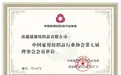 祝贺雪尼尔品牌主体公司成功加入中国家用纺织品行业协会