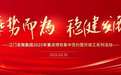 乘势而为 稳健发展——江门发展集团2025年重点项目集中签约暨开竣工仪式系列活动圆满举行