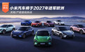关税/产能面临挑战 小米汽车将于2027年进军欧洲