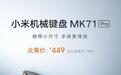 小米机械键盘MK71 Pro开启众筹:小米“初代轴”,449元