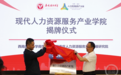 全国首个!现代人力资源服务产业学院在重庆成立