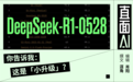 DeepSeek R1悄悄更新!用“小版本”干翻大模型