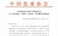 全运会4名队员连续质问、指责、干扰裁判,中国篮协公布罚单