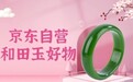 闭眼入和田玉不担心!京东联合权威检测机构“一物一证”严控玉质安全