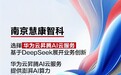 南京慧康智科选择华为云昇腾AI云服务,基于DeepSeek展开业务创新