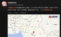 缅甸发生7.9级地震,震源深度30千米