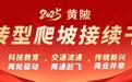 武汉黄陂实施“无过免检”换证,企业满意度拉满