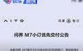 问界发布M7小订优先交付公告 可在上市后1-4周快速交付