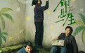 爱奇艺迷雾剧场《命悬一生》10月11日上线 黄轩李庚希演绎命运罗生门