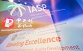 IASP2025年世界大会在京圆满闭幕 签约42项中外合作项目