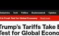 重磅!特朗普的全面新关税刚刚正式生效 彭博:全球经济面临新考验