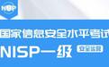 NISP(安全运营)升级赋能,网安世纪独家运营