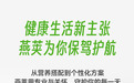 燕荚一站式守护,让全家健康少走弯路