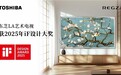 匠心独运,精工铸魂——东芝电视iF大奖背后的艺术与科技