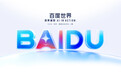 百度世界2025大会11月13日在北京举行,主题“效果涌现”