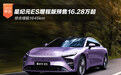 星纪元ES增程版预售16.28万起 综合续航1645km