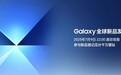 新品抢先登记赢好礼!Galaxy全球新品发布会下周见