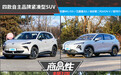 四款自主品牌紧凑型SUV商品性横评