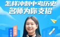 直播预告|怎样冲刺中考历史?名师为你支招