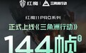红魔 11 Pro 系列手机上线《三角洲行动》手机原生 144 帧模式
