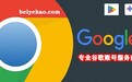 谷歌google账号购买Gmail邮箱自助交易平台推荐(2025)