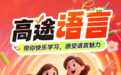 高途语言用AI+好老师,让每个普通人都能自信说英语