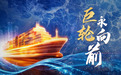 关键一年,看中国经济巨轮如何破浪前行