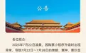 全价门票仅售2分钱?故宫紧急致歉:购票小程序出现异常