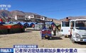 每户有一到两顶帐篷 总台记者探访定结县郭加乡集中安置点