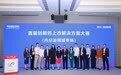 创新引擎加速,商业智慧闪耀:“首届创新药上市解决方案大赛”引领中国医药商业化新浪潮