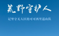荒野守护人——记坚守无人区的可可西里巡山队