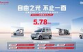 5.78万元!新时代纯电多用途车——五菱之光EV305km进取型携7大升级进阶上市