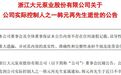 大元泵业实控人之一韩元再逝世,900万股减持计划何去何从?公司回应:看后续协商结果
