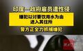 印度政府女雇员,家中遭性侵