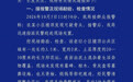 【成都金堂警方通报小区楼顶发现可疑骨头调查结论】10月8日,“女子买