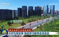 【树立和践行正确政绩观】办好为民实事 推动学习教育走深走实