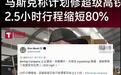 时速200英里!马斯克超级高铁重磅落地,彻底颠覆交通出行