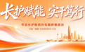平安长护险经办专题研修培训举办,共筑长护险专业经办服务新生态